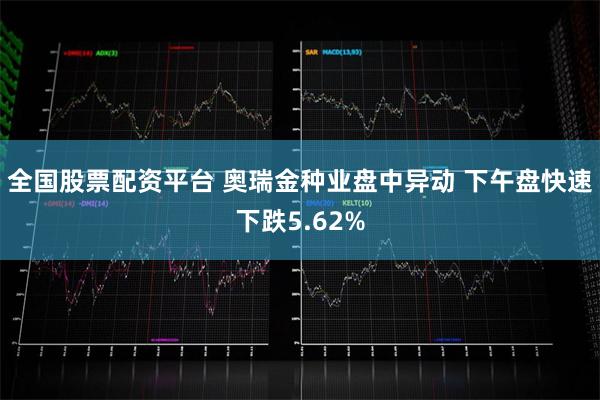 全国股票配资平台 奥瑞金种业盘中异动 下午盘快速下跌5.62%